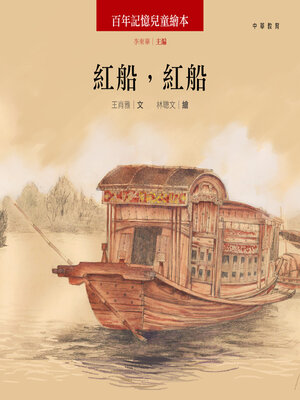 cover image of 紅船，紅船